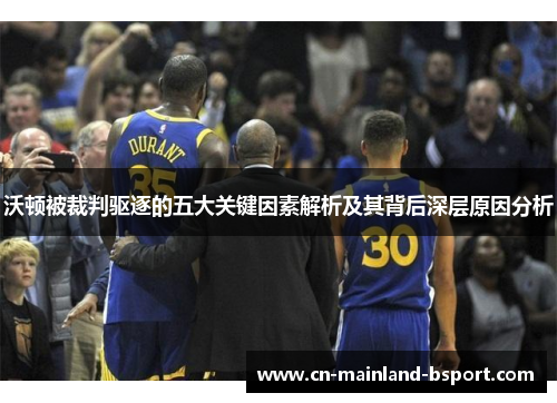 沃顿被裁判驱逐的五大关键因素解析及其背后深层原因分析