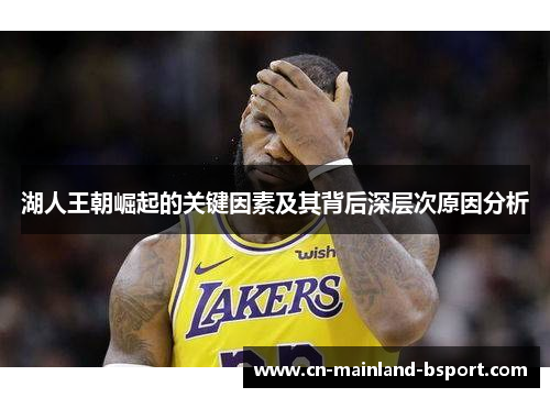 湖人王朝崛起的关键因素及其背后深层次原因分析