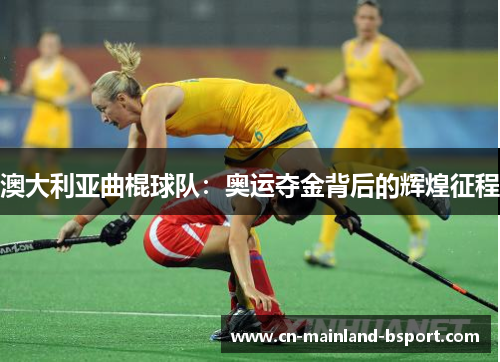 澳大利亚曲棍球队：奥运夺金背后的辉煌征程