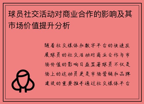 球员社交活动对商业合作的影响及其市场价值提升分析