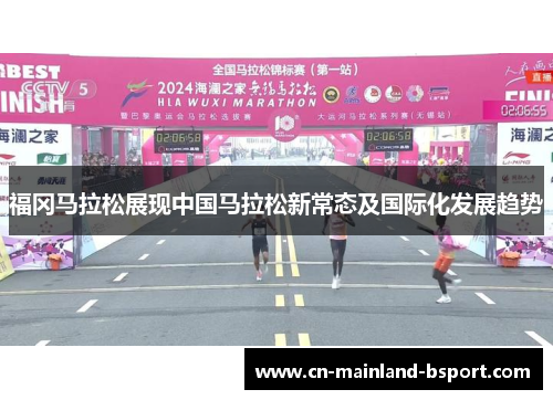 福冈马拉松展现中国马拉松新常态及国际化发展趋势