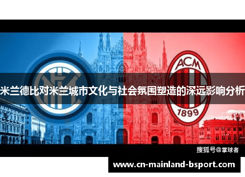米兰德比对米兰城市文化与社会氛围塑造的深远影响分析