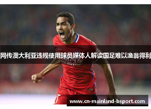 网传澳大利亚违规使用球员媒体人解读国足难以渔翁得利