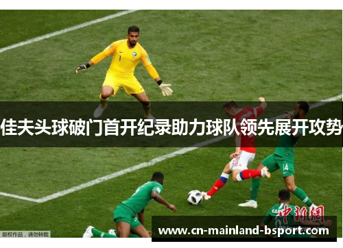 佳夫头球破门首开纪录助力球队领先展开攻势