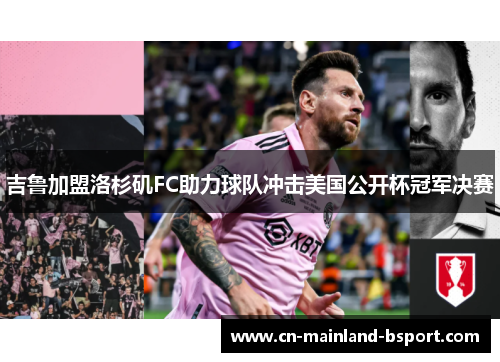 吉鲁加盟洛杉矶FC助力球队冲击美国公开杯冠军决赛