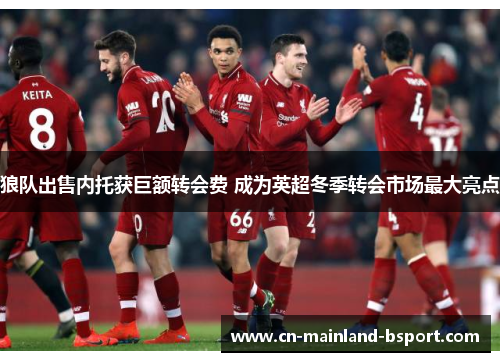 狼队出售内托获巨额转会费 成为英超冬季转会市场最大亮点