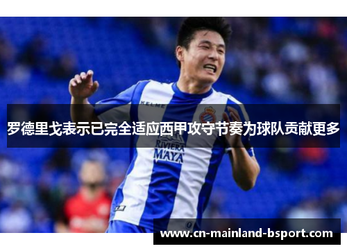 罗德里戈表示已完全适应西甲攻守节奏为球队贡献更多