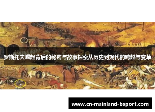 罗斯托夫崛起背后的秘密与故事探索从历史到现代的跨越与变革