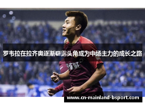 罗韦拉在拉齐奥逐渐崭露头角成为中场主力的成长之路