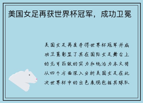 美国女足再获世界杯冠军，成功卫冕