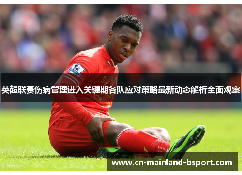 英超联赛伤病管理进入关键期各队应对策略最新动态解析全面观察