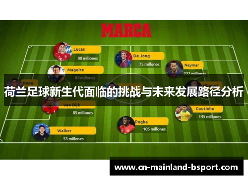 荷兰足球新生代面临的挑战与未来发展路径分析