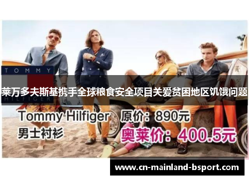 莱万多夫斯基携手全球粮食安全项目关爱贫困地区饥饿问题