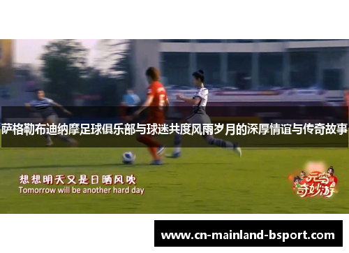 萨格勒布迪纳摩足球俱乐部与球迷共度风雨岁月的深厚情谊与传奇故事