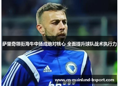 萨里奇领衔海牛中场成绝对核心 全面提升球队战术执行力