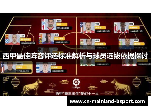 西甲最佳阵容评选标准解析与球员选拔依据探讨