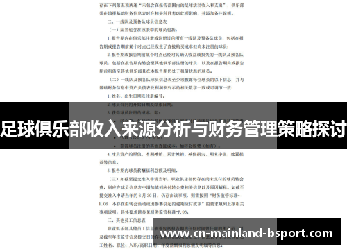 足球俱乐部收入来源分析与财务管理策略探讨