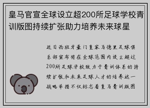 皇马官宣全球设立超200所足球学校青训版图持续扩张助力培养未来球星 ⚽🌍 皇马官宣全球设立超200所足球学校青训版图持续扩张助力培养未来球星 ⚽🌍