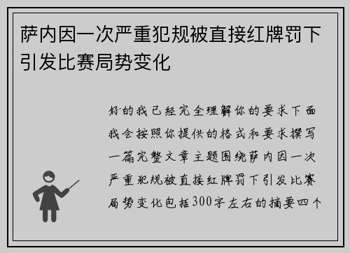 萨内因一次严重犯规被直接红牌罚下引发比赛局势变化 萨内因一次严重犯规被直接红牌罚下引发比赛局势变化