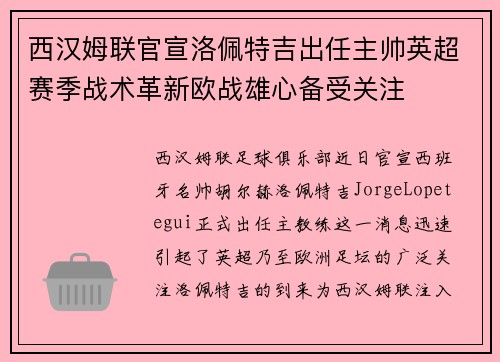西汉姆联官宣洛佩特吉出任主帅英超赛季战术革新欧战雄心备受关注 西汉姆联官宣洛佩特吉出任主帅英超赛季战术革新欧战雄心备受关注