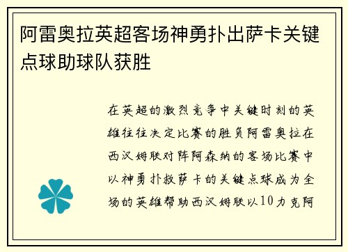 阿雷奥拉英超客场神勇扑出萨卡关键点球助球队获胜 阿雷奥拉英超客场神勇扑出萨卡关键点球助球队获胜