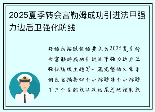 2025夏季转会富勒姆成功引进法甲强力边后卫强化防线 2025夏季转会富勒姆成功引进法甲强力边后卫强化防线
