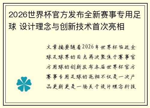 2026世界杯官方发布全新赛事专用足球 设计理念与创新技术首次亮相 2026世界杯官方发布全新赛事专用足球 设计理念与创新技术首次亮相