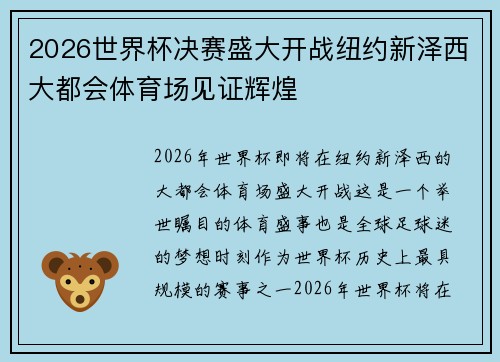 2026世界杯决赛盛大开战纽约新泽西大都会体育场见证辉煌 2026世界杯决赛盛大开战纽约新泽西大都会体育场见证辉煌