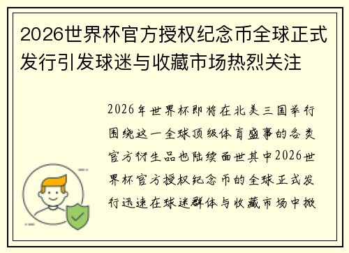 2026世界杯官方授权纪念币全球正式发行引发球迷与收藏市场热烈关注 2026世界杯官方授权纪念币全球正式发行引发球迷与收藏市场热烈关注