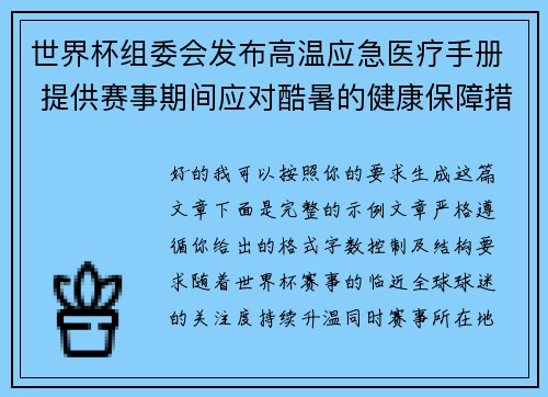世界杯组委会发布高温应急医疗手册 提供赛事期间应对酷暑的健康保障措施 世界杯组委会发布高温应急医疗手册 提供赛事期间应对酷暑的健康保障措施