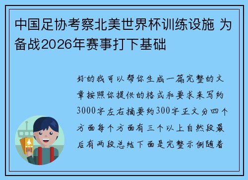 中国足协考察北美世界杯训练设施 为备战2026年赛事打下基础 中国足协考察北美世界杯训练设施 为备战2026年赛事打下基础