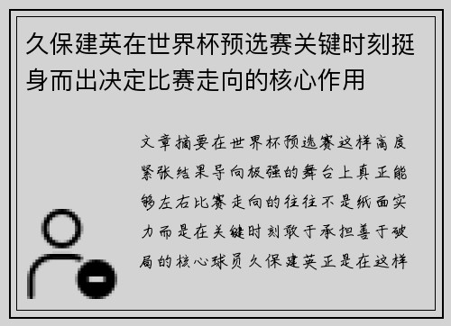 久保建英在世界杯预选赛关键时刻挺身而出决定比赛走向的核心作用 久保建英在世界杯预选赛关键时刻挺身而出决定比赛走向的核心作用