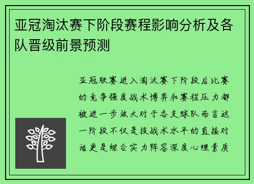 亚冠淘汰赛下阶段赛程影响分析及各队晋级前景预测 亚冠淘汰赛下阶段赛程影响分析及各队晋级前景预测