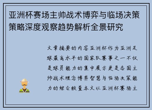亚洲杯赛场主帅战术博弈与临场决策策略深度观察趋势解析全景研究 亚洲杯赛场主帅战术博弈与临场决策策略深度观察趋势解析全景研究
