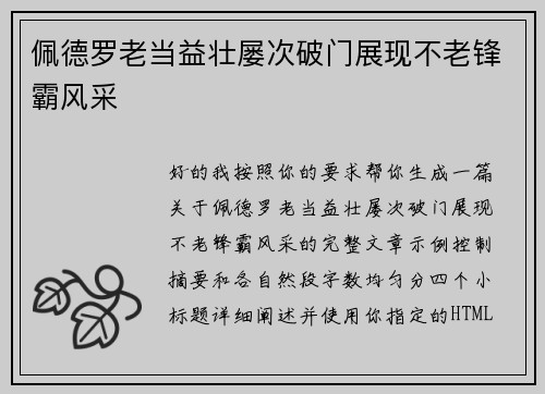 佩德罗老当益壮屡次破门展现不老锋霸风采 佩德罗老当益壮屡次破门展现不老锋霸风采