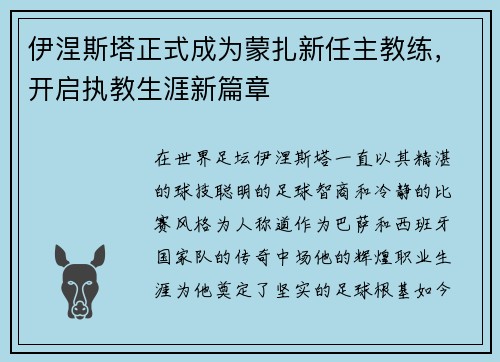 伊涅斯塔正式成为蒙扎新任主教练,开启执教生涯新篇章 伊涅斯塔正式成为蒙扎新任主教练,开启执教生涯新篇章