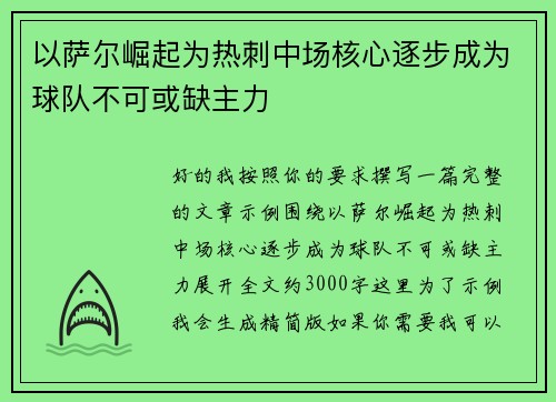 以萨尔崛起为热刺中场核心逐步成为球队不可或缺主力 以萨尔崛起为热刺中场核心逐步成为球队不可或缺主力