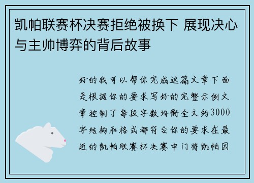 凯帕联赛杯决赛拒绝被换下 展现决心与主帅博弈的背后故事 凯帕联赛杯决赛拒绝被换下 展现决心与主帅博弈的背后故事