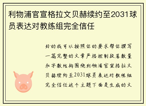 利物浦官宣格拉文贝赫续约至2031球员表达对教练组完全信任 利物浦官宣格拉文贝赫续约至2031球员表达对教练组完全信任