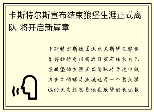 卡斯特尔斯宣布结束狼堡生涯正式离队 将开启新篇章 卡斯特尔斯宣布结束狼堡生涯正式离队 将开启新篇章
