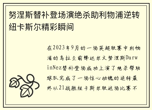 努涅斯替补登场演绝杀助利物浦逆转纽卡斯尔精彩瞬间 努涅斯替补登场演绝杀助利物浦逆转纽卡斯尔精彩瞬间