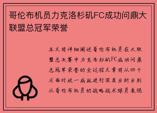 哥伦布机员力克洛杉矶FC成功问鼎大联盟总冠军荣誉 哥伦布机员力克洛杉矶FC成功问鼎大联盟总冠军荣誉