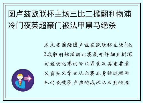 图卢兹欧联杯主场三比二掀翻利物浦冷门夜英超豪门被法甲黑马绝杀 图卢兹欧联杯主场三比二掀翻利物浦冷门夜英超豪门被法甲黑马绝杀