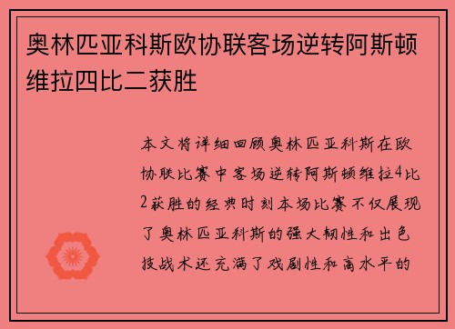 奥林匹亚科斯欧协联客场逆转阿斯顿维拉四比二获胜 奥林匹亚科斯欧协联客场逆转阿斯顿维拉四比二获胜