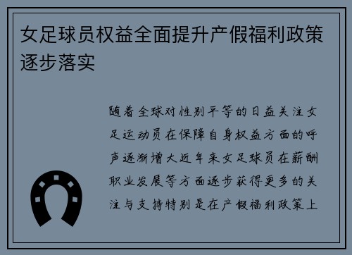 女足球员权益全面提升产假福利政策逐步落实 女足球员权益全面提升产假福利政策逐步落实