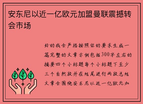 安东尼以近一亿欧元加盟曼联震撼转会市场