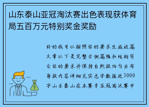山东泰山亚冠淘汰赛出色表现获体育局五百万元特别奖金奖励 山东泰山亚冠淘汰赛出色表现获体育局五百万元特别奖金奖励