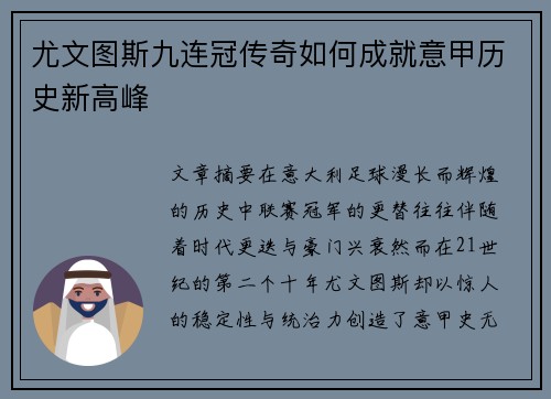 尤文图斯九连冠传奇如何成就意甲历史新高峰