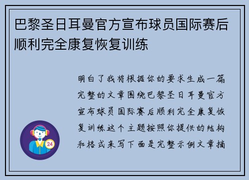 巴黎圣日耳曼官方宣布球员国际赛后顺利完全康复恢复训练