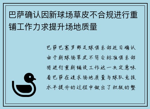 巴萨确认因新球场草皮不合规进行重铺工作力求提升场地质量 巴萨确认因新球场草皮不合规进行重铺工作力求提升场地质量